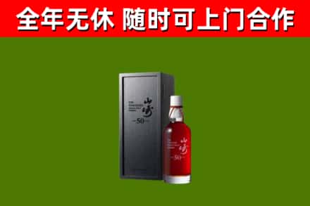 新华回收山崎洋酒