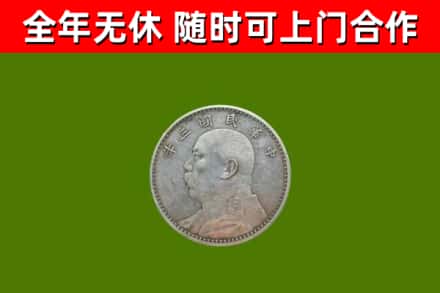 新华回收袁大头
